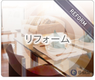 リフォーム