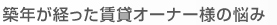 築年が経った賃貸オーナー様の悩み