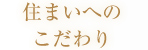住まいへの
こだわり